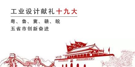 工業(yè)設(shè)計獻禮十九大，粵、魯、冀、贛、皖五省市創(chuàng)新奮進